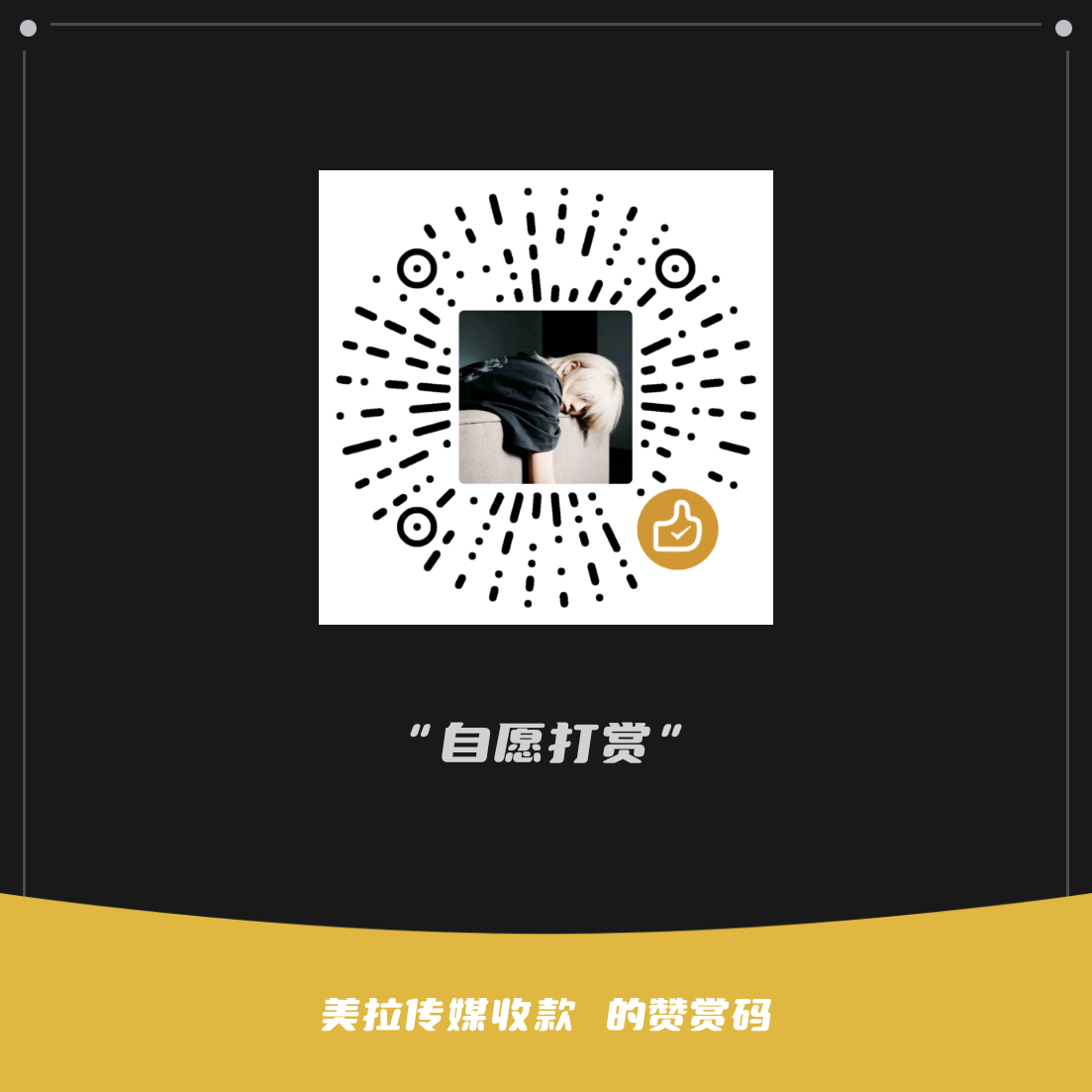 微信收款码